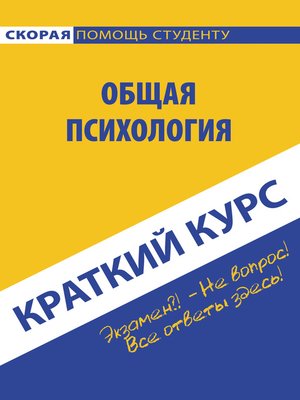 cover image of Общая психология